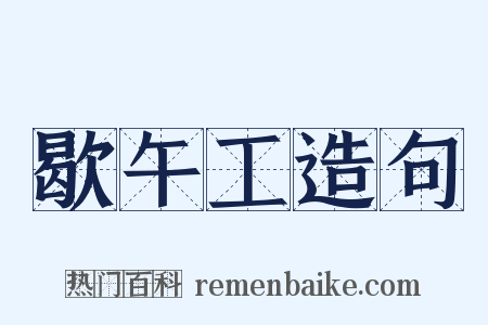 歇午工造句是什么意思的图片